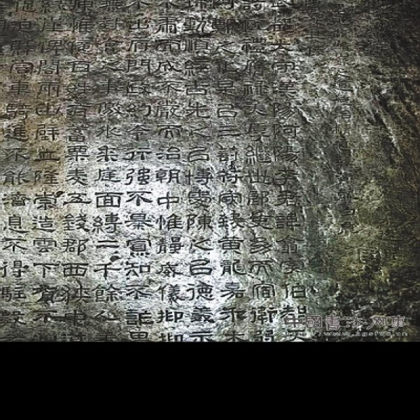西狭颂摩崖石刻 - 图片1