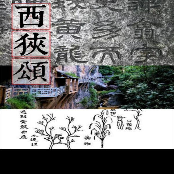 西狭颂摩崖石刻 - 图片2
