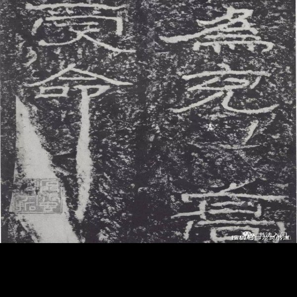 西狭颂摩崖石刻 - 图片3