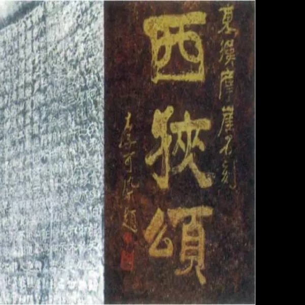 西狭颂摩崖石刻 - 图片4