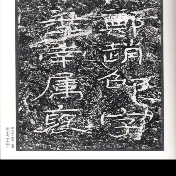 石门颂摩崖石刻 - 图片4