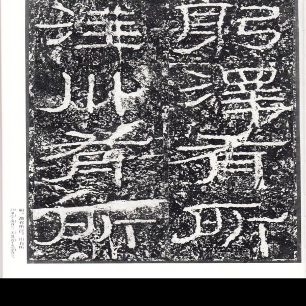 石门颂摩崖石刻 - 图片5