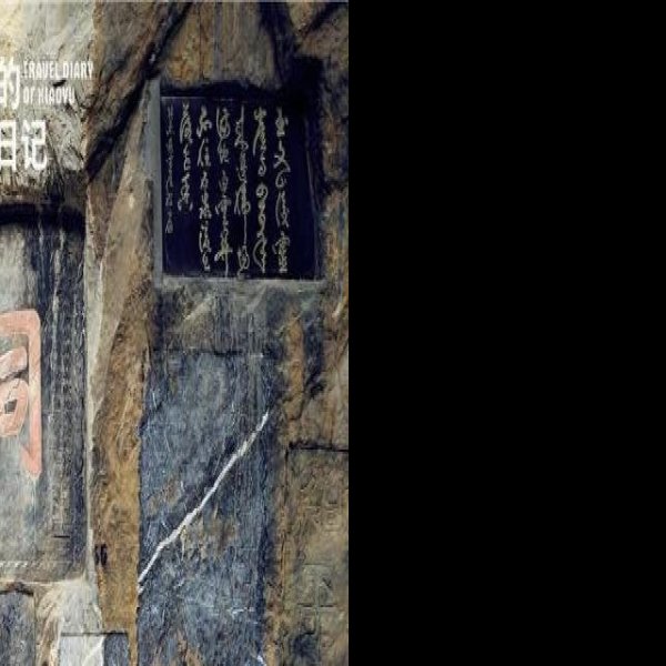 石门颂摩崖石刻 - 图片9