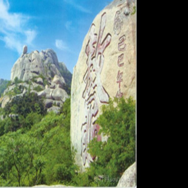 峄山摩崖石刻 - 图片4
