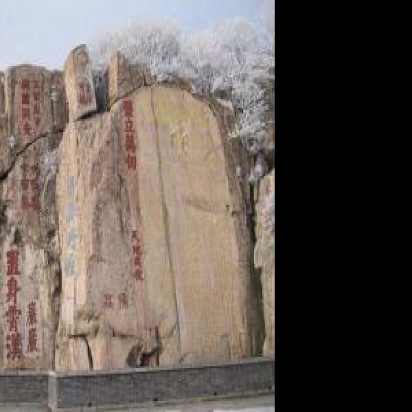秦泰山刻石 - 图片2
