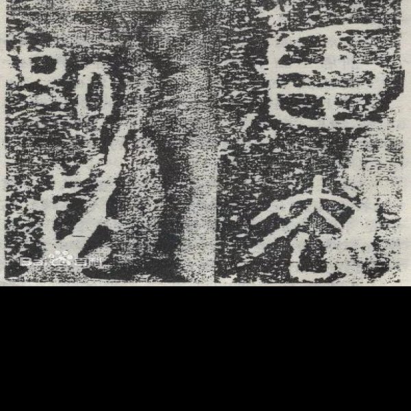 秦泰山刻石 - 图片3