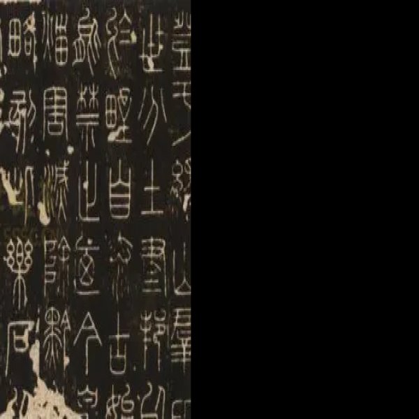 秦泰山刻石 - 图片5