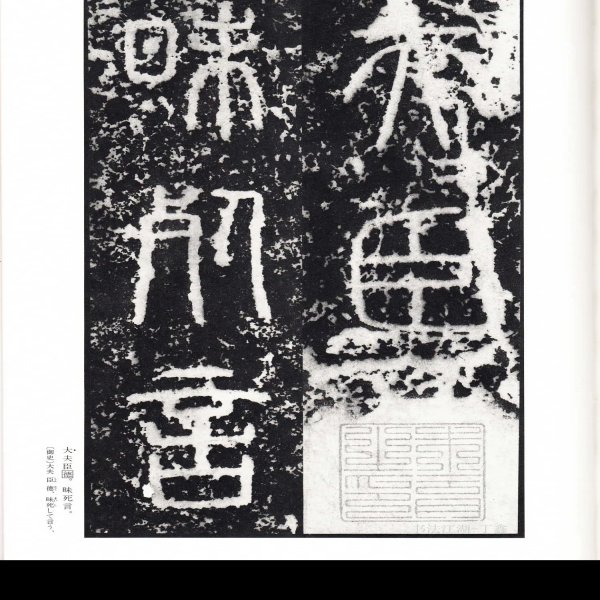 秦泰山刻石 - 图片8