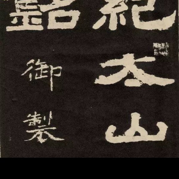 纪泰山铭 - 图片1