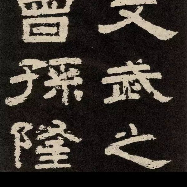 纪泰山铭 - 图片2