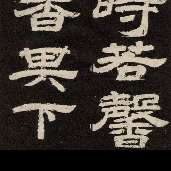 纪泰山铭 - 图片3