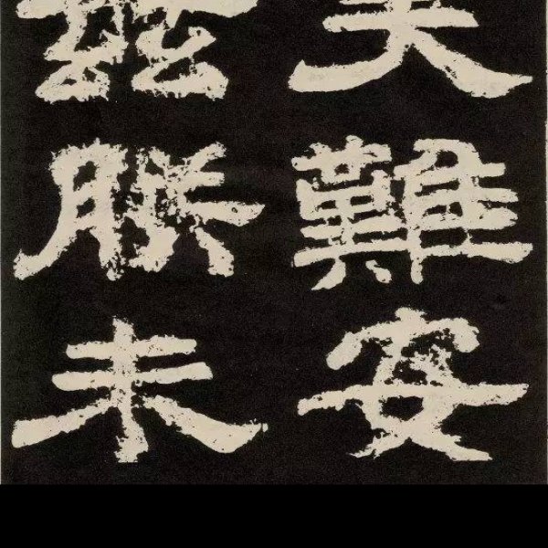 纪泰山铭 - 图片4