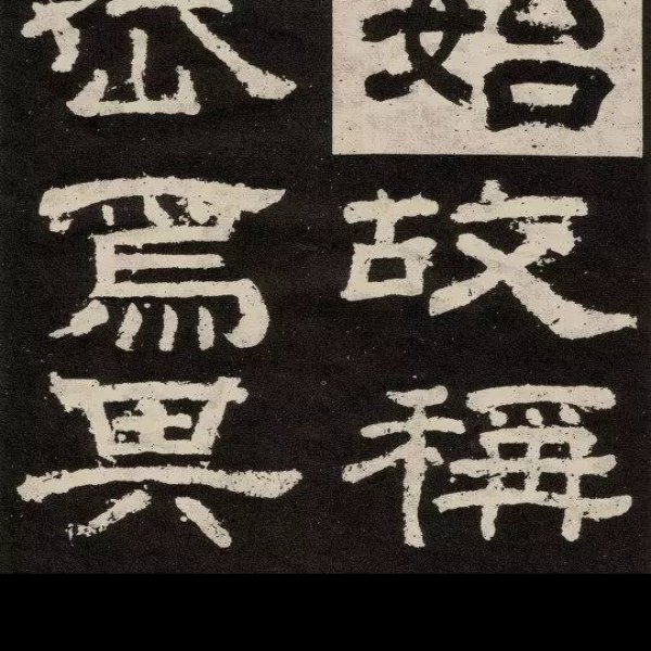 纪泰山铭 - 图片5