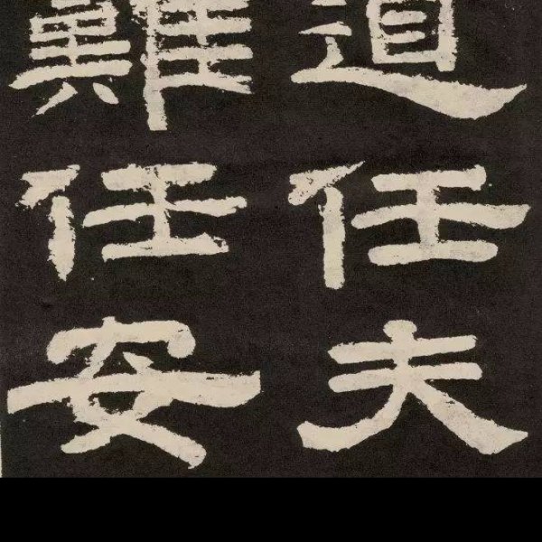 纪泰山铭 - 图片6