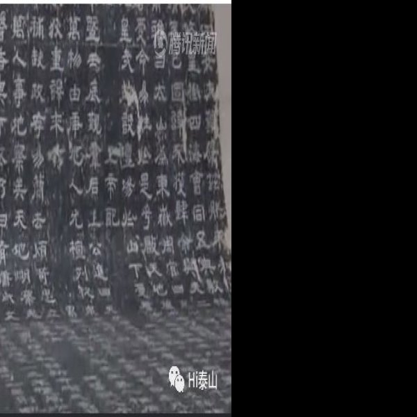 纪泰山铭 - 图片7