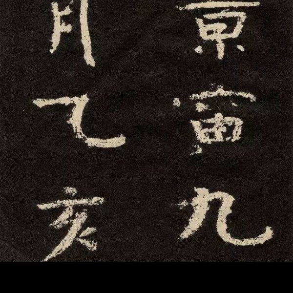 纪泰山铭 - 图片8