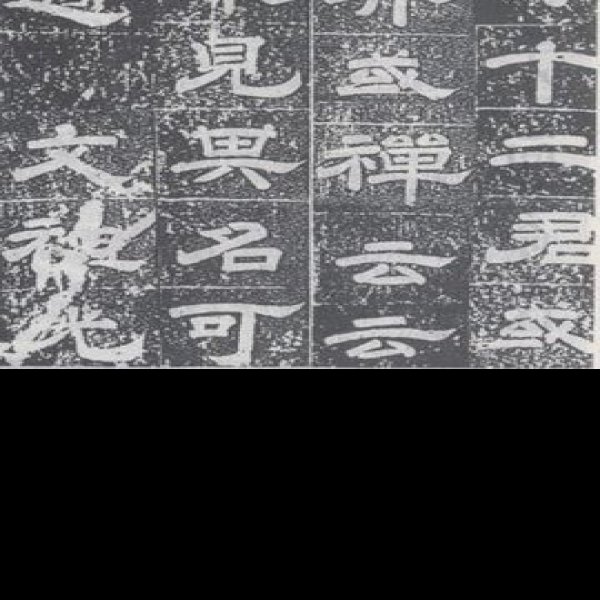 纪泰山铭 - 图片9