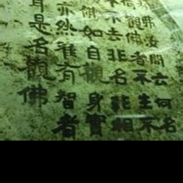经石峪摩崖石刻 - 图片5
