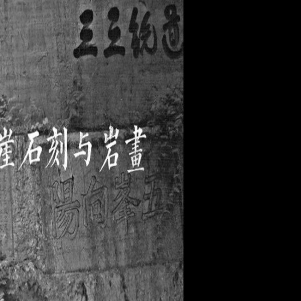 经石峪摩崖石刻 - 图片8
