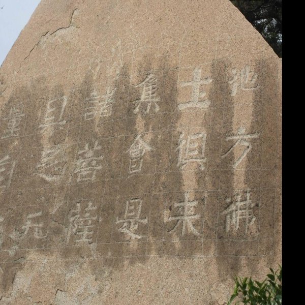 摩崖刻经 - 图片4