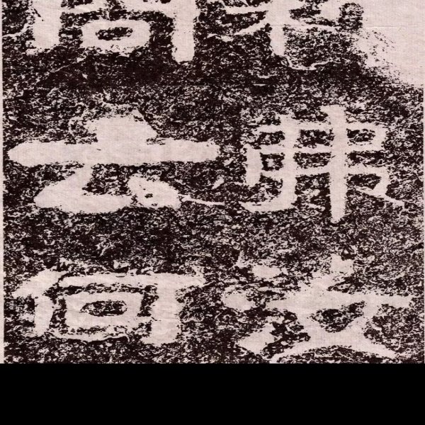 摩崖刻经 - 图片5