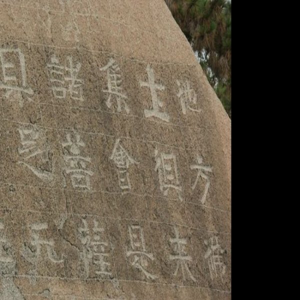摩崖刻经 - 图片8