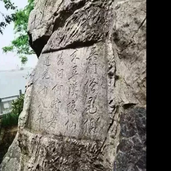 焦山摩崖石刻 - 图片1