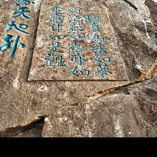 焦山摩崖石刻 - 图片5