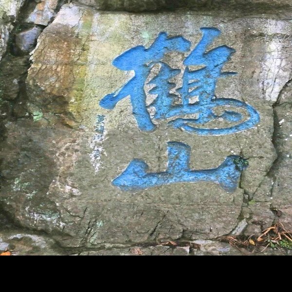 焦山摩崖石刻 - 图片7