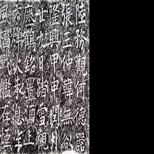瘗鹤铭 - 图片2