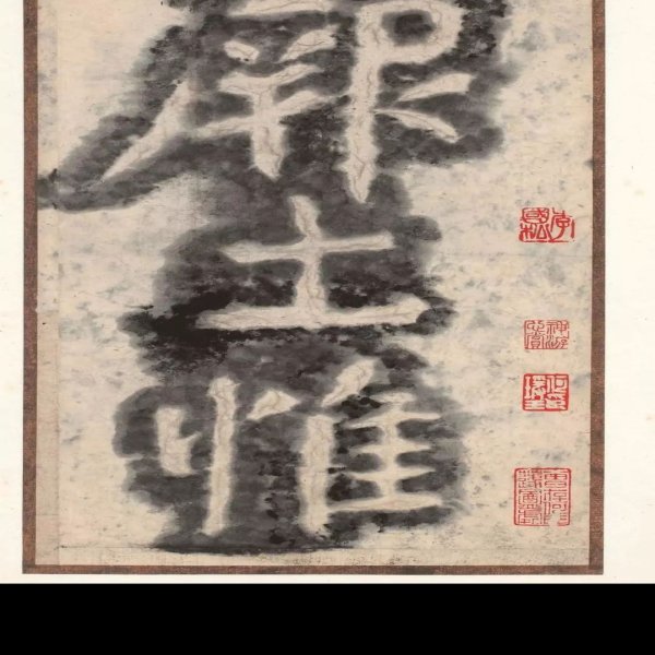 瘗鹤铭 - 图片4