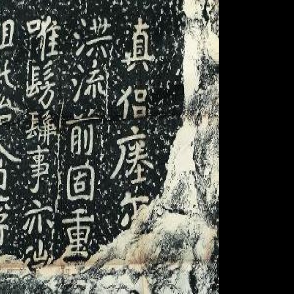 瘗鹤铭 - 图片5