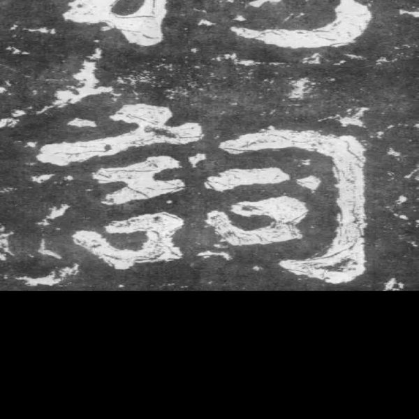 瘗鹤铭 - 图片6