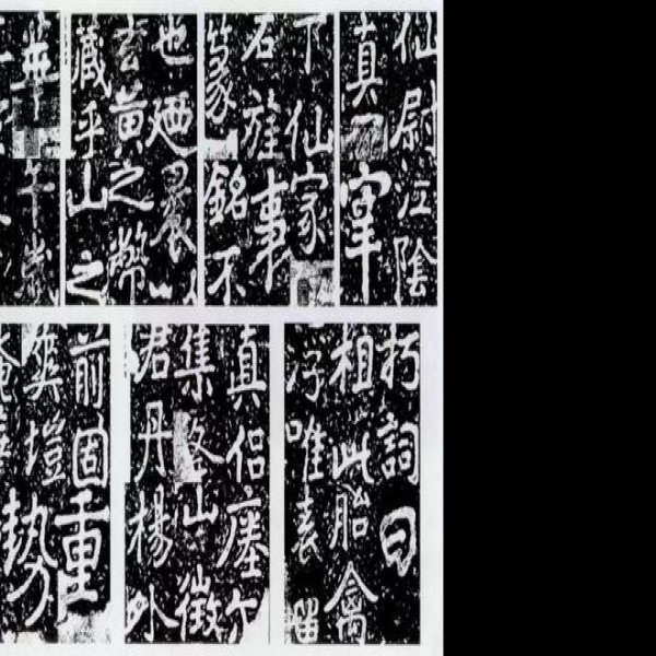 瘗鹤铭 - 图片8