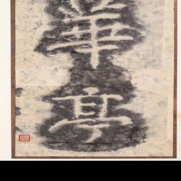 瘗鹤铭 - 图片9