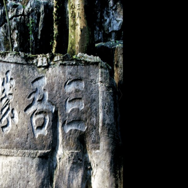 浯溪摩崖石刻 - 图片1