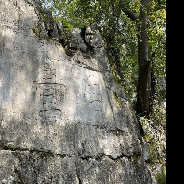 浯溪摩崖石刻 - 图片5