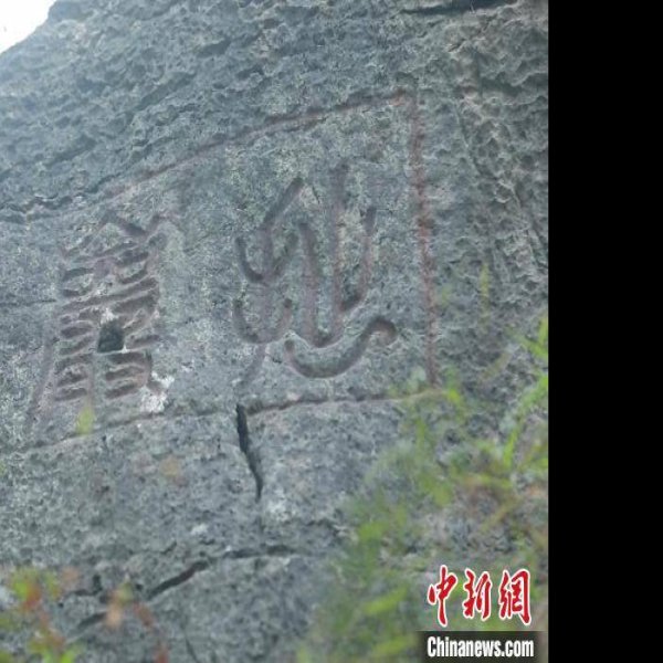 浯溪摩崖石刻 - 图片7