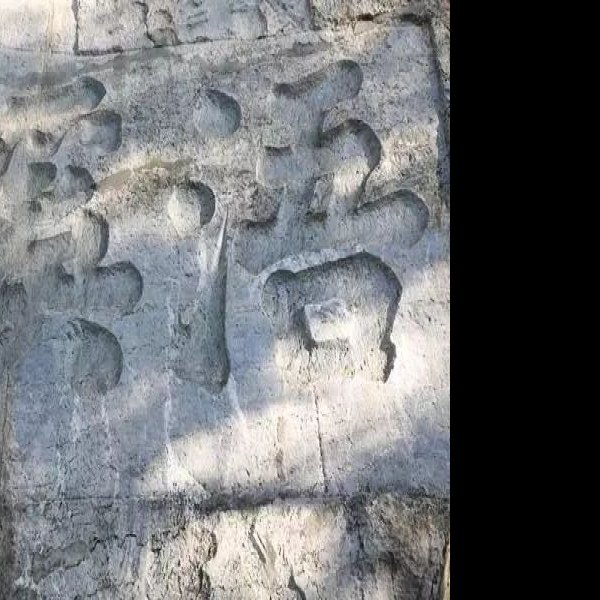 浯溪摩崖石刻 - 图片8