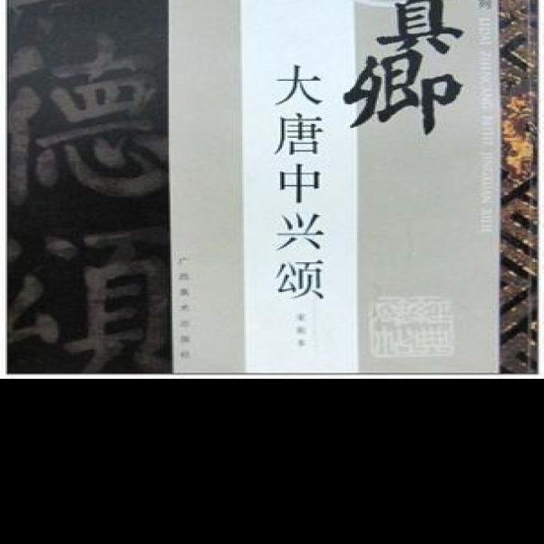 大唐中兴颂 - 图片1