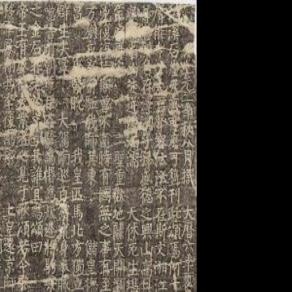 大唐中兴颂 - 图片10