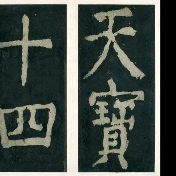 大唐中兴颂 - 图片2