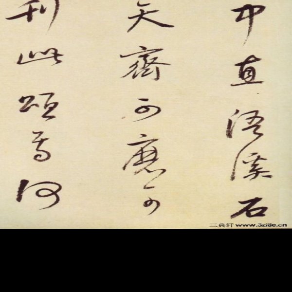 大唐中兴颂 - 图片6