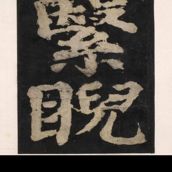 大唐中兴颂 - 图片7
