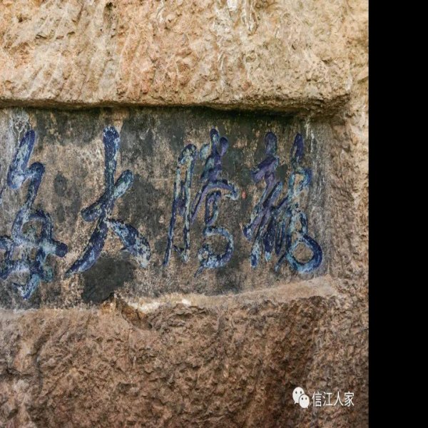 西山摩崖石刻 - 图片2