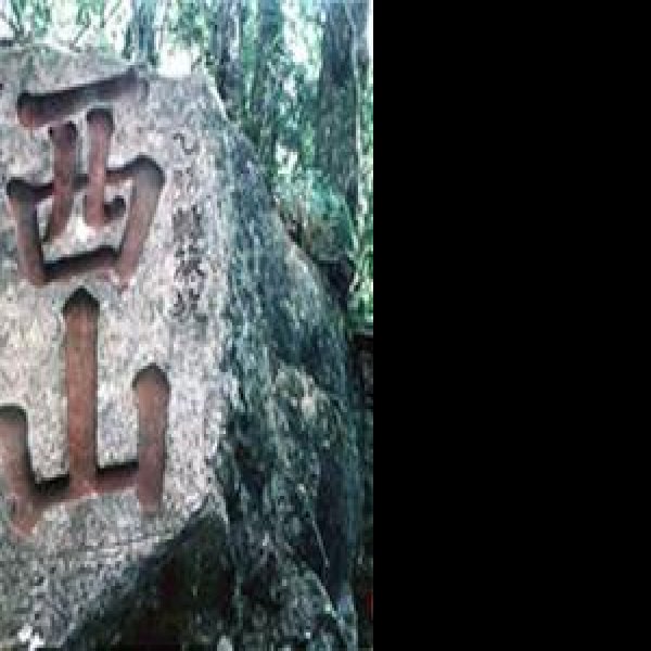 西山摩崖石刻 - 图片6