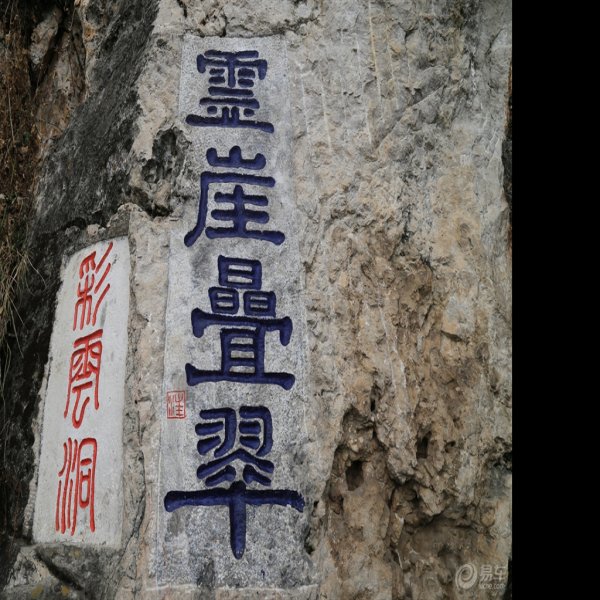 西山摩崖石刻 - 图片9