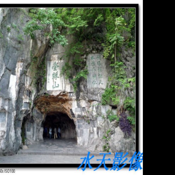 叠彩山摩崖石刻 - 图片6
