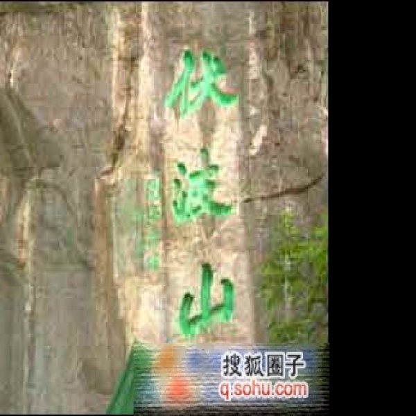伏波山摩崖石刻 - 图片2