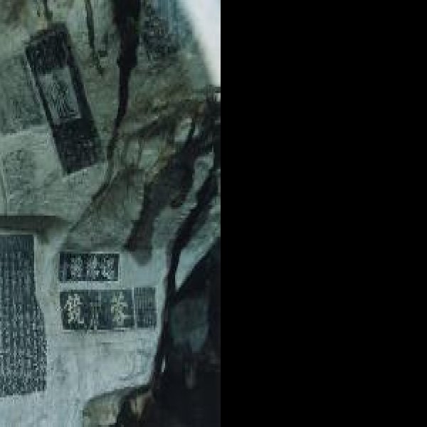 伏波山摩崖石刻 - 图片4